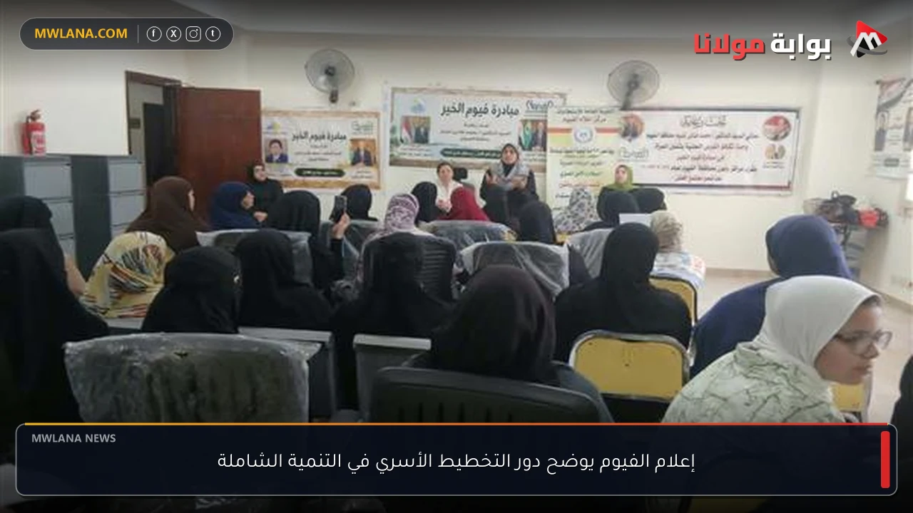 إعلام الفيوم يوضح دور التخطيط الأسري في التنمية الشاملة
