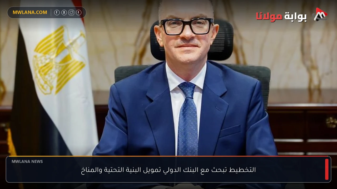 التخطيط تبحث مع البنك الدولي تمويل البنية التحتية والمناخ