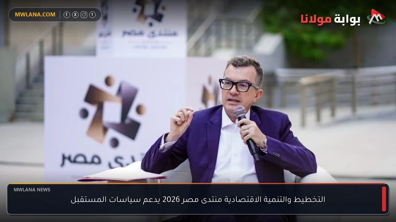 التخطيط والتنمية الاقتصادية منتدى مصر 2026 يدعم سياسات المستقبل