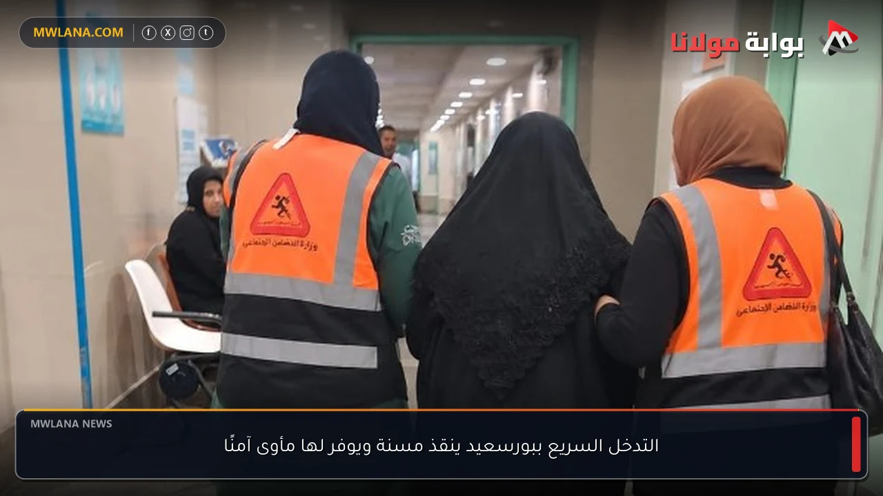 التدخل السريع ببورسعيد ينقذ مسنة ويوفر لها مأوى آمنًا