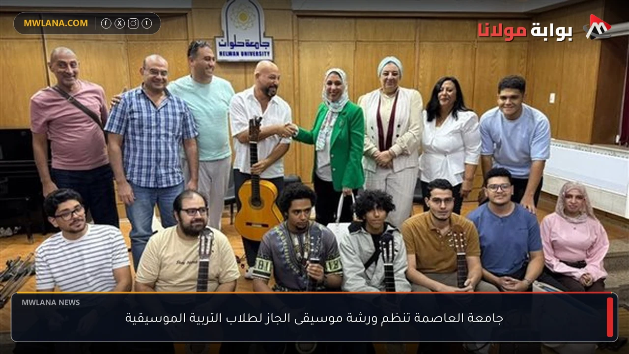 جامعة العاصمة تنظم ورشة موسيقى الجاز لطلاب التربية الموسيقية