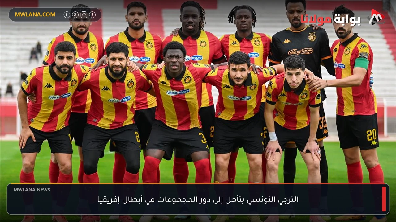 الترجي التونسي يتأهل إلى دور المجموعات في أبطال إفريقيا