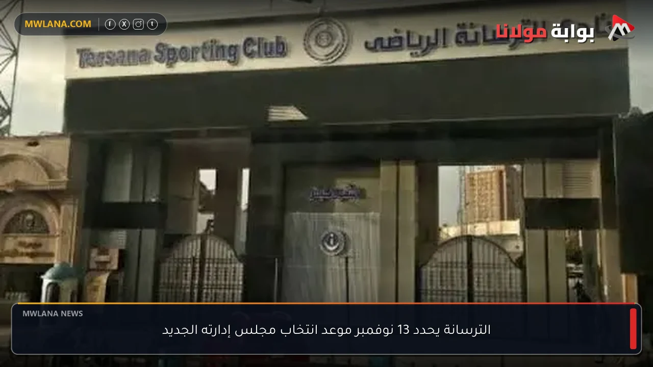الترسانة يحدد 13 نوفمبر موعد انتخاب مجلس إدارته الجديد