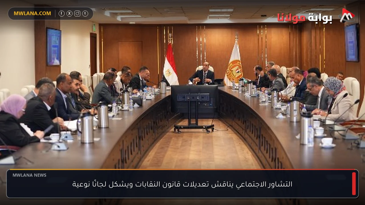 التشاور الاجتماعي يناقش تعديلات قانون النقابات ويشكل لجانًا نوعية