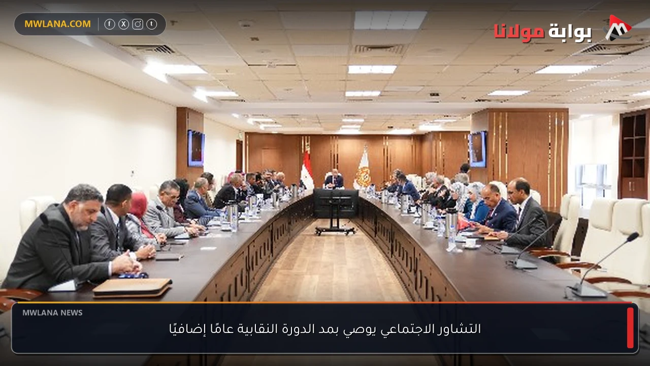 التشاور الاجتماعي يوصي بمد الدورة النقابية عامًا إضافيًا