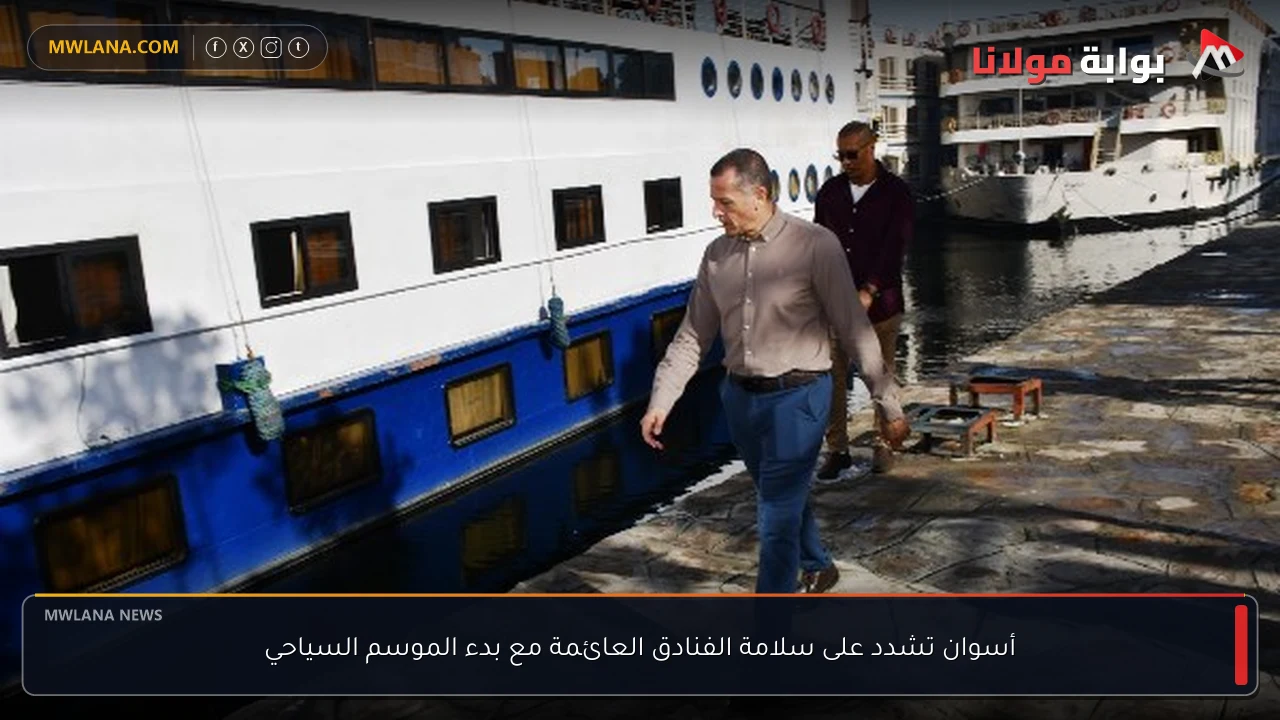 أسوان تشدد على سلامة الفنادق العائمة مع بدء الموسم السياحي