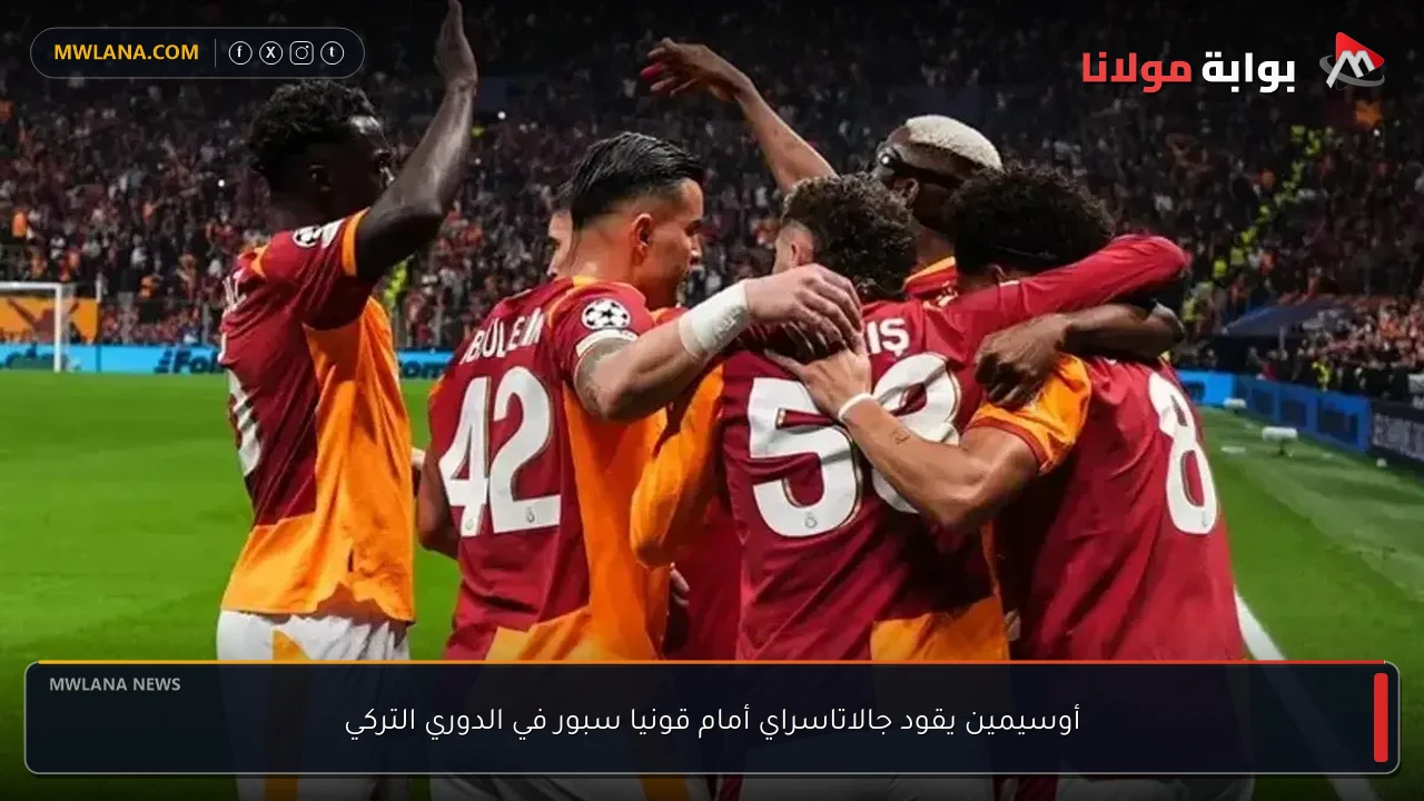 أوسيمين يقود جالاتاسراي أمام قونيا سبور في الدوري التركي