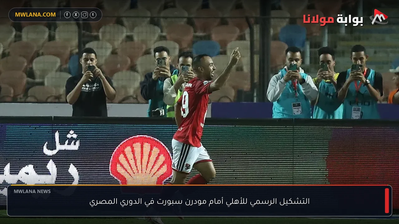 التشكيل الرسمي للأهلي أمام مودرن سبورت في الدوري المصري