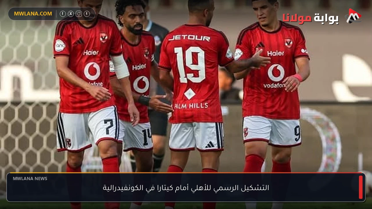 التشكيل الرسمي للأهلي أمام كيتارا في الكونفيدرالية