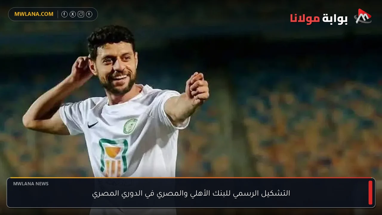 التشكيل الرسمي للبنك الأهلي والمصري في الدوري المصري