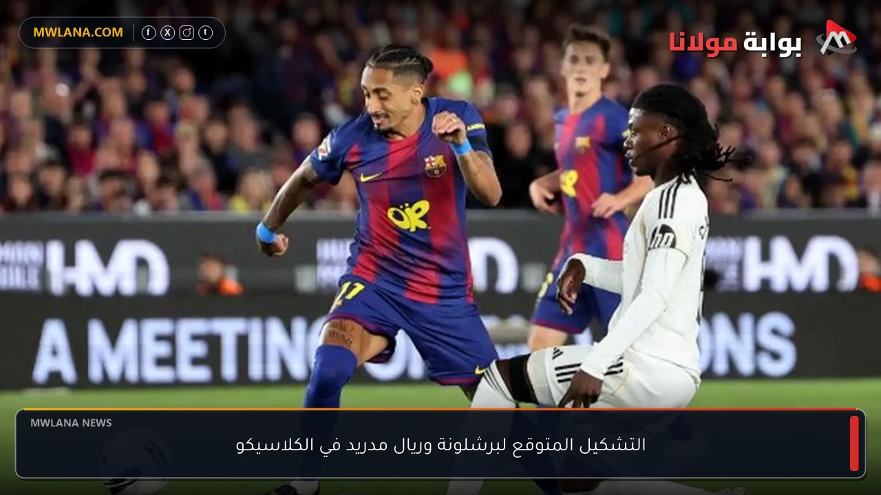 التشكيل المتوقع لبرشلونة وريال مدريد في الكلاسيكو