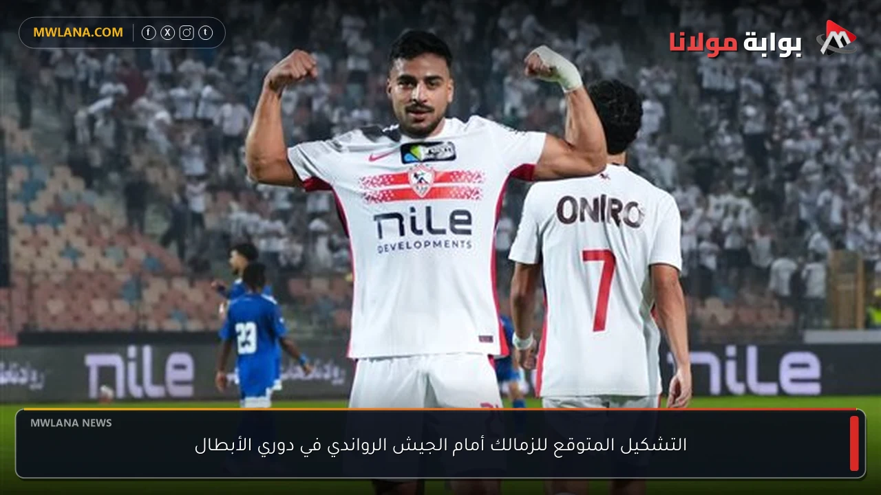 التشكيل المتوقع للزمالك أمام الجيش الرواندي في دوري الأبطال
