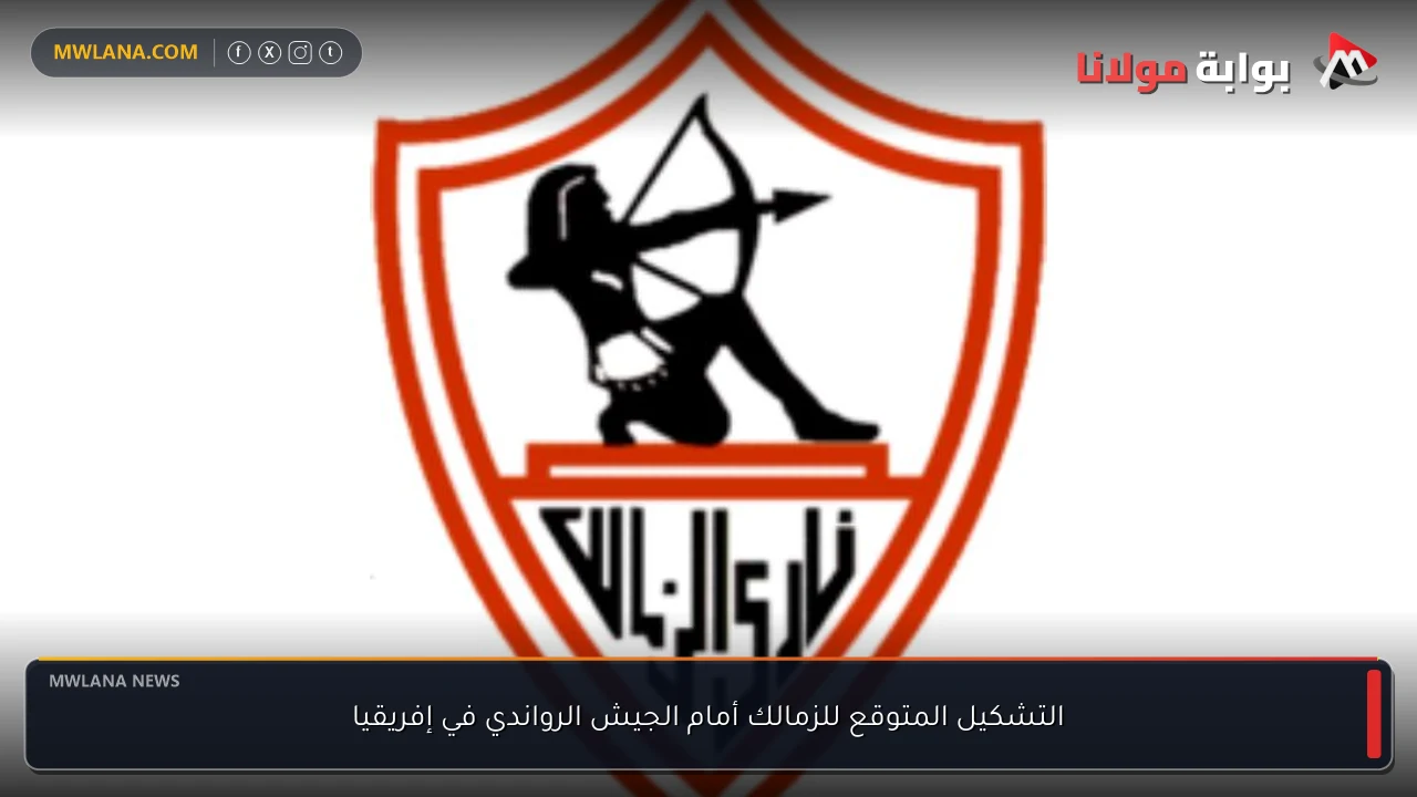 التشكيل المتوقع للزمالك أمام الجيش الرواندي في إفريقيا