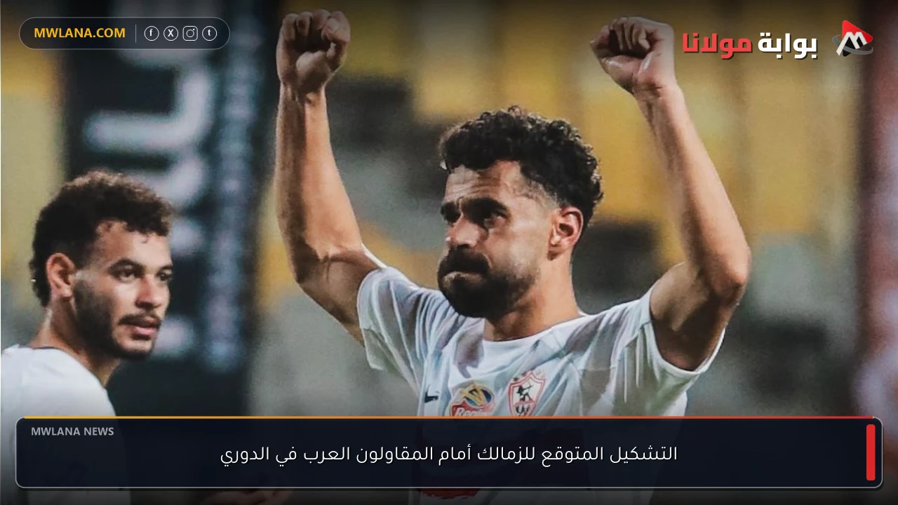 التشكيل المتوقع للزمالك أمام المقاولون العرب في الدوري
