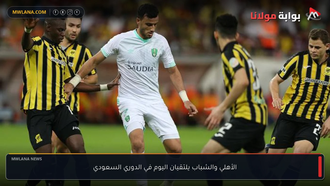 الأهلي والشباب يلتقيان اليوم في الدوري السعودي