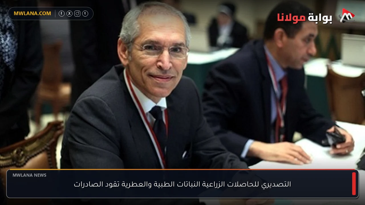 التصديري للحاصلات الزراعية النباتات الطبية والعطرية تقود الصادرات