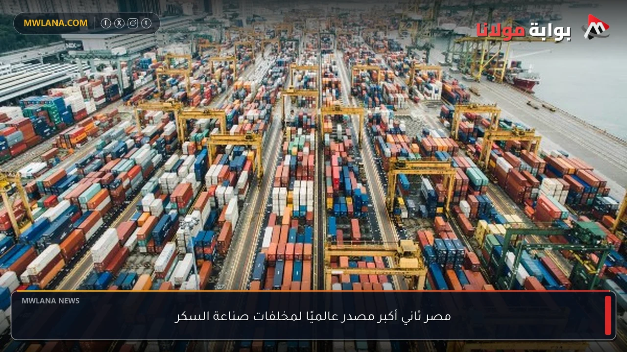 مصر ثاني أكبر مصدر عالميًا لمخلفات صناعة السكر