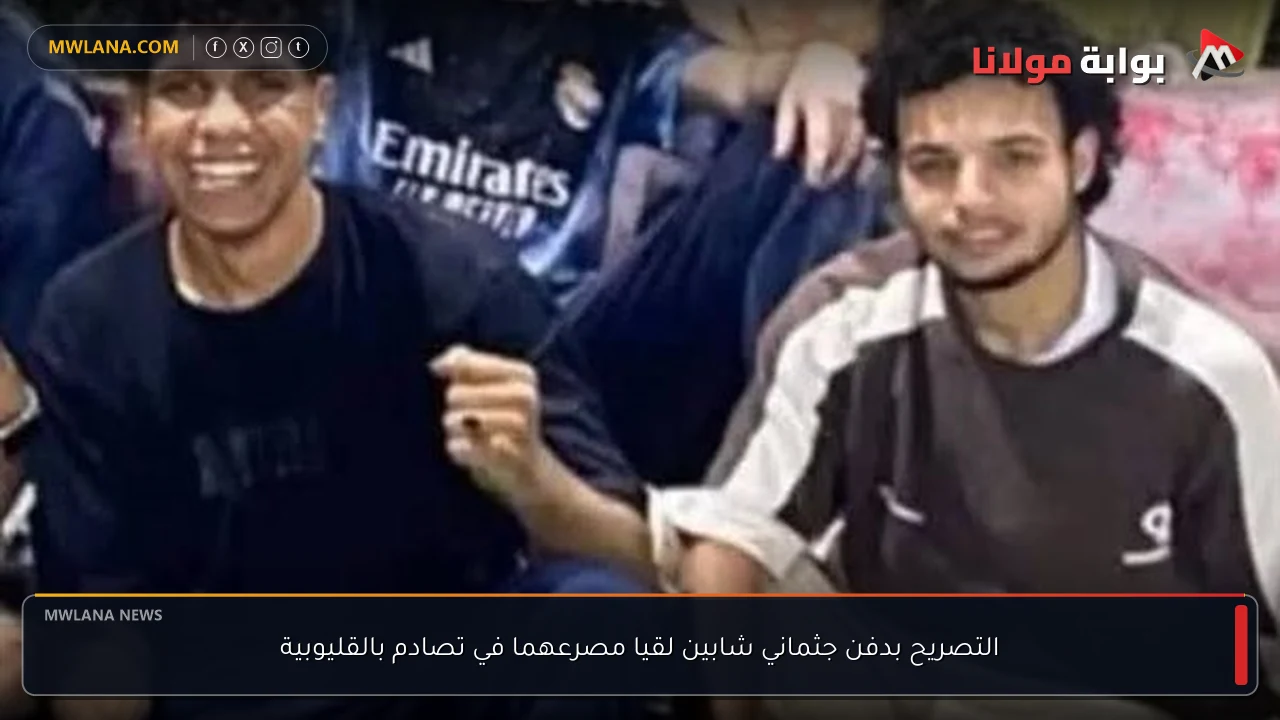 التصريح بدفن جثماني شابين لقيا مصرعهما في تصادم بالقليوبية