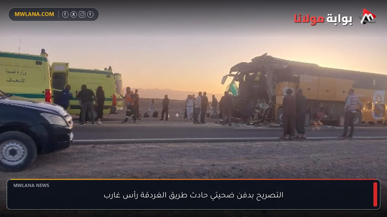 التصريح بدفن ضحيتي حادث طريق الغردقة رأس غارب