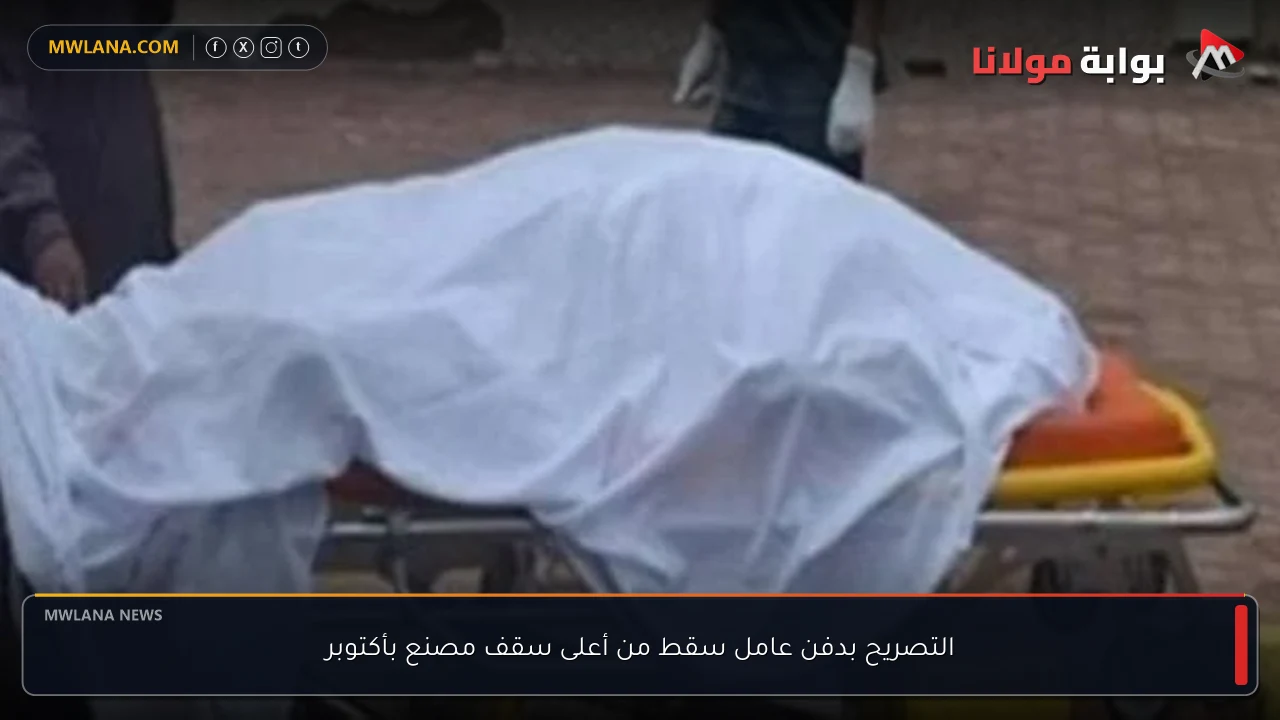 التصريح بدفن عامل سقط من أعلى سقف مصنع بأكتوبر