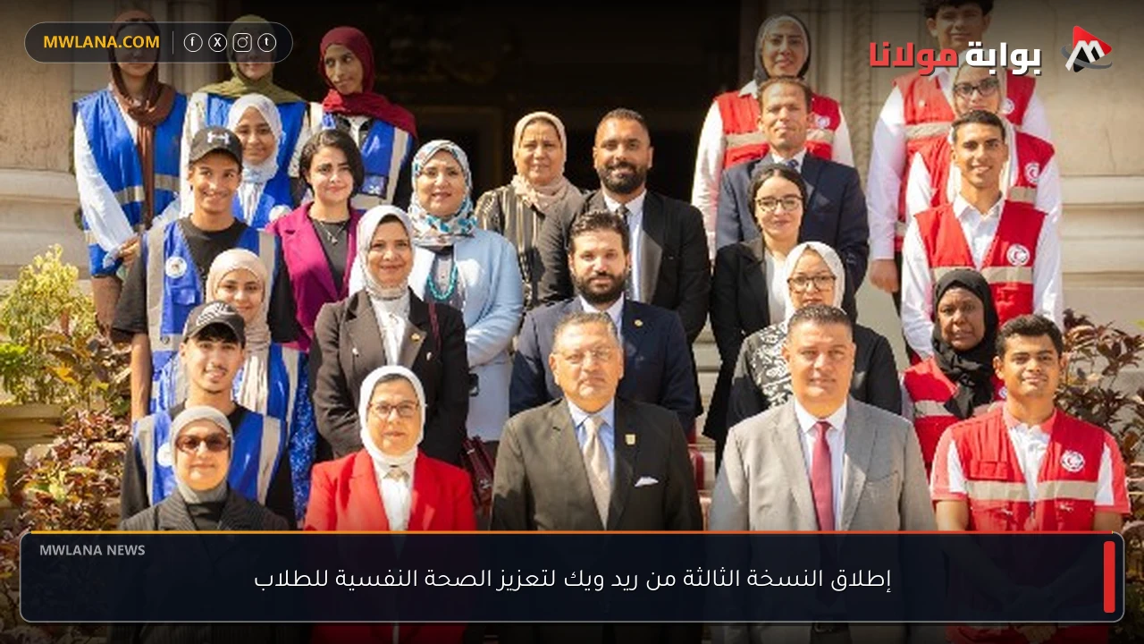 إطلاق النسخة الثالثة من ريد ويك لتعزيز الصحة النفسية للطلاب