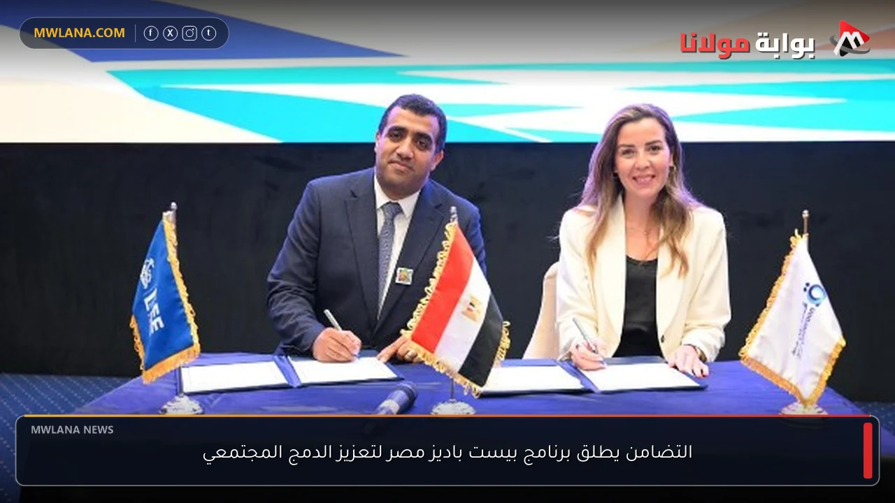 التضامن يطلق برنامج بيست باديز مصر لتعزيز الدمج المجتمعي