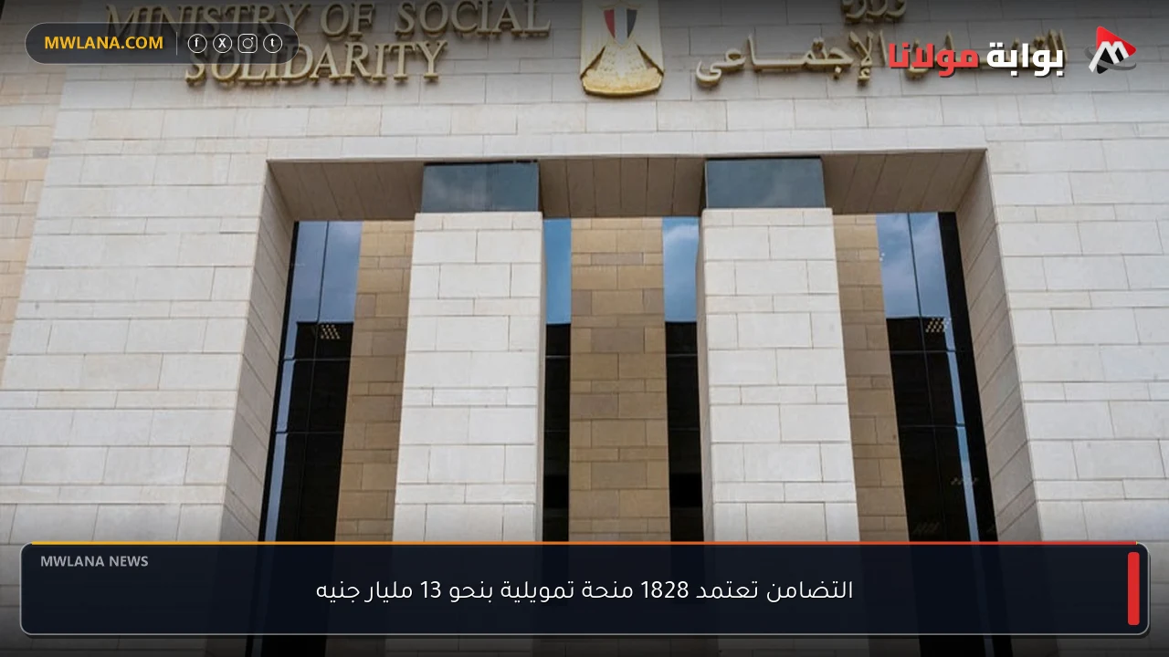 التضامن تعتمد 1828 منحة تمويلية بنحو 13 مليار جنيه