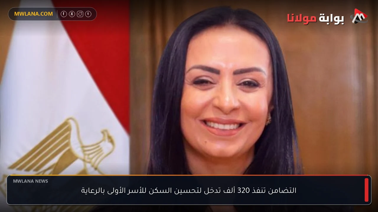 التضامن تنفذ 320 ألف تدخل لتحسين السكن للأسر الأولى بالرعاية