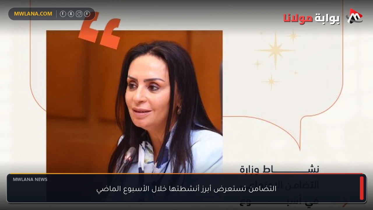 التضامن تستعرض أبرز أنشطتها خلال الأسبوع الماضي