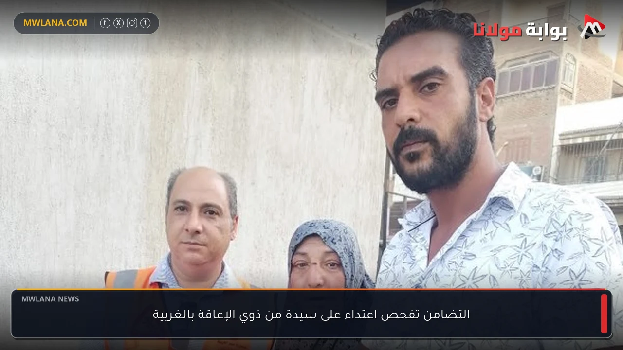 التضامن تفحص اعتداء على سيدة من ذوي الإعاقة بالغربية