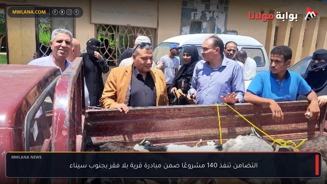 التضامن تنفذ 140 مشروعًا ضمن مبادرة قرية بلا فقر بجنوب سيناء