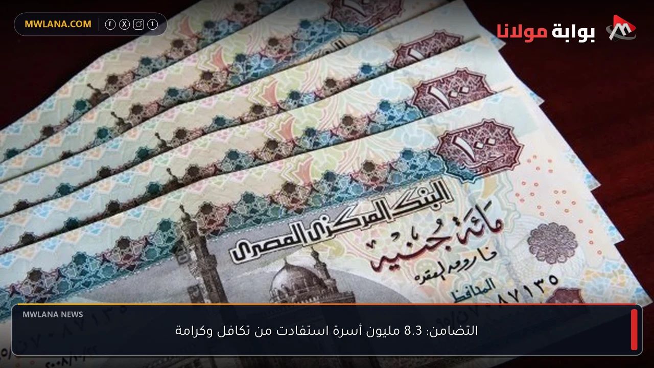 التضامن: 8.3 مليون أسرة استفادت من تكافل وكرامة