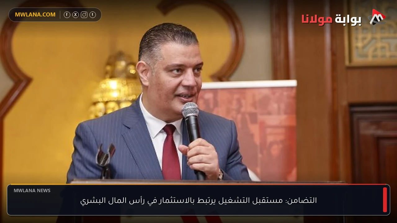 التضامن: مستقبل التشغيل يرتبط بالاستثمار في رأس المال البشري