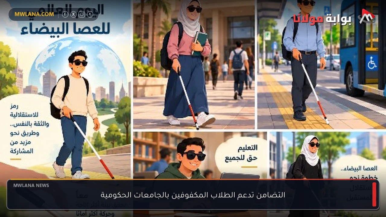 التضامن تدعم الطلاب المكفوفين بالجامعات الحكومية