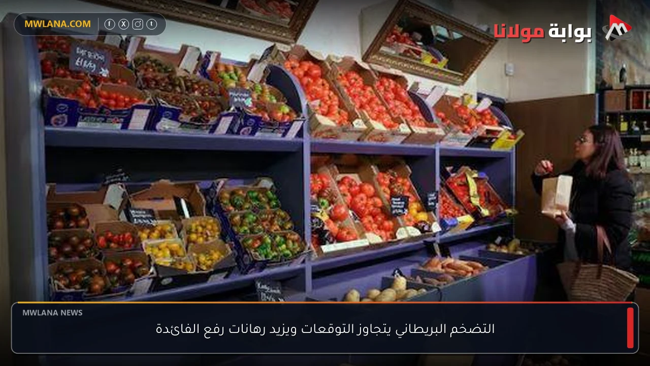 التضخم البريطاني يتجاوز التوقعات ويزيد رهانات رفع الفائدة