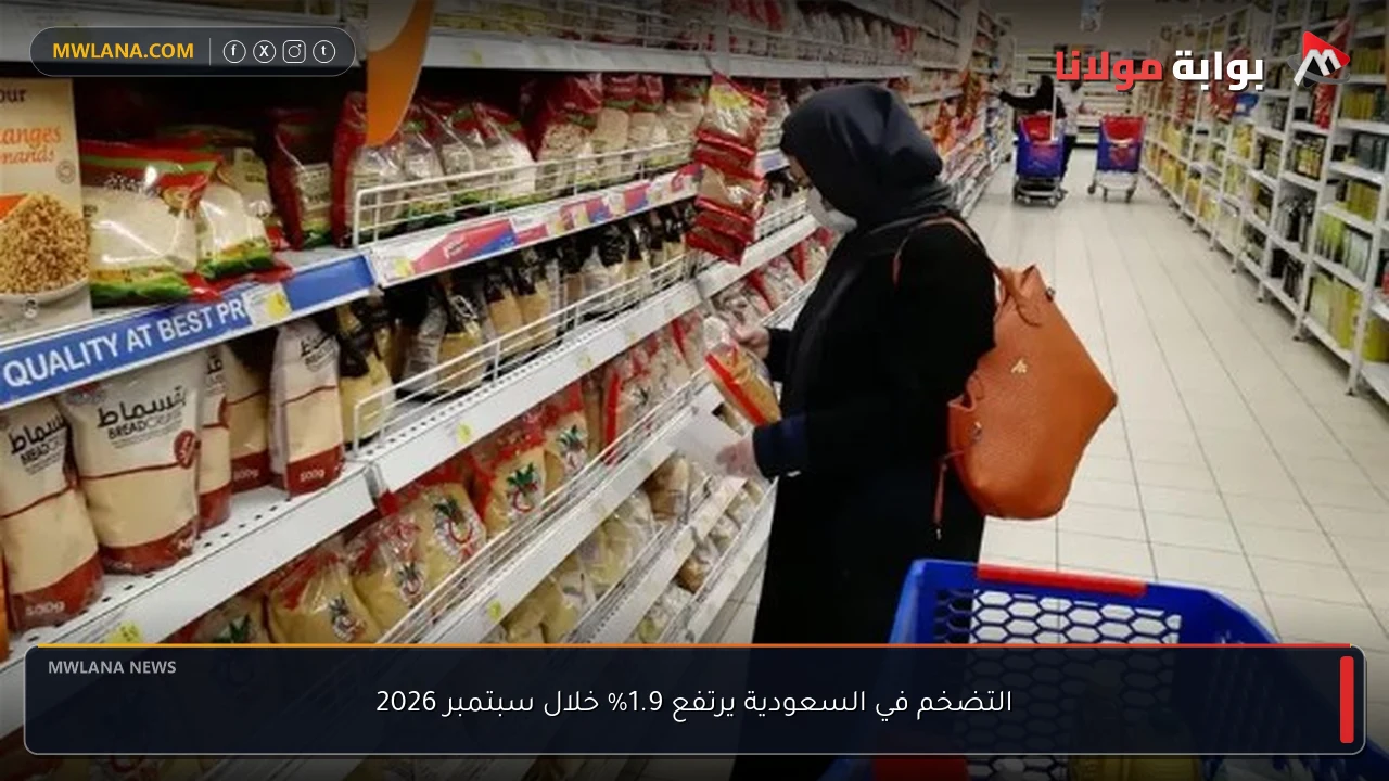 التضخم في السعودية يرتفع 1.9% خلال سبتمبر 2026