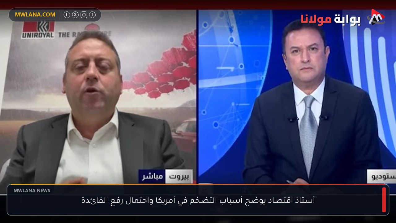 أستاذ اقتصاد يوضح أسباب التضخم في أمريكا واحتمال رفع الفائدة