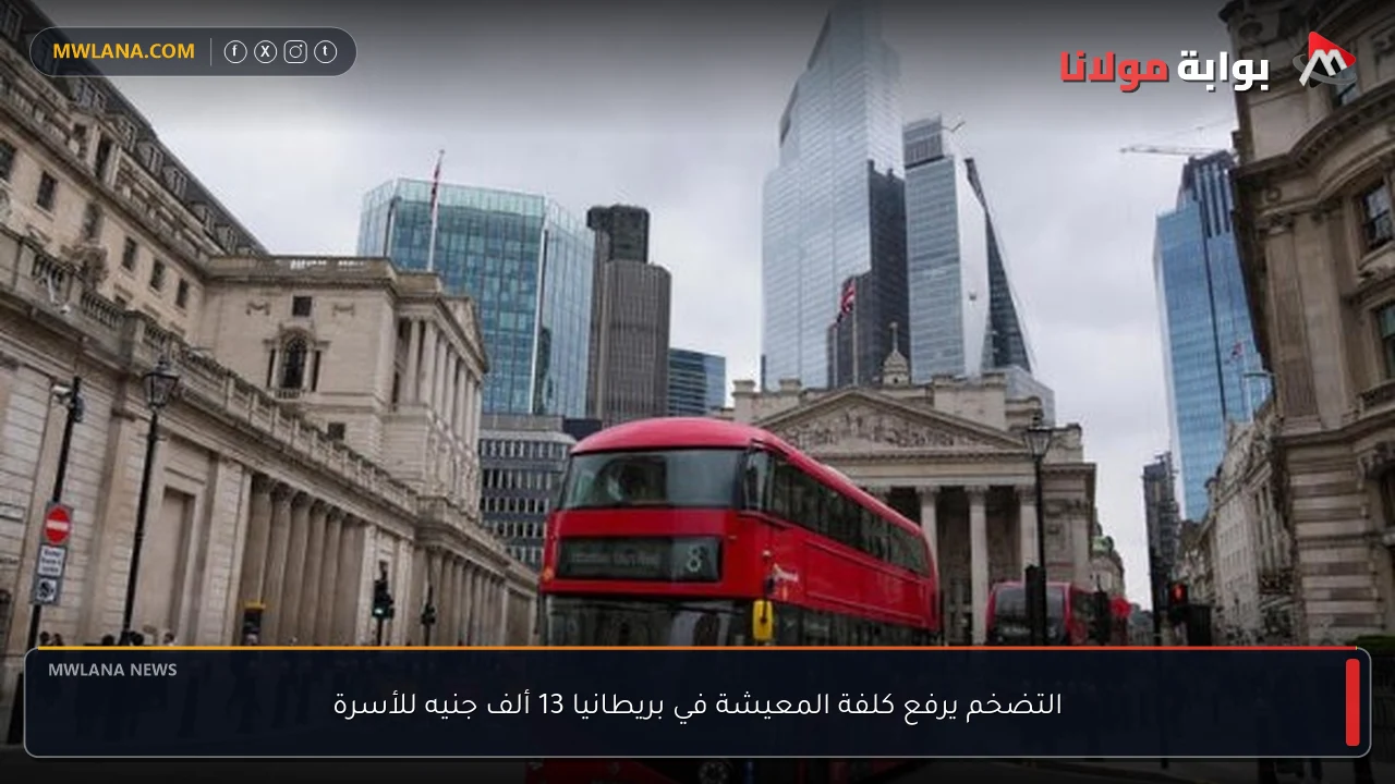 التضخم يرفع كلفة المعيشة في بريطانيا 13 ألف جنيه للأسرة
