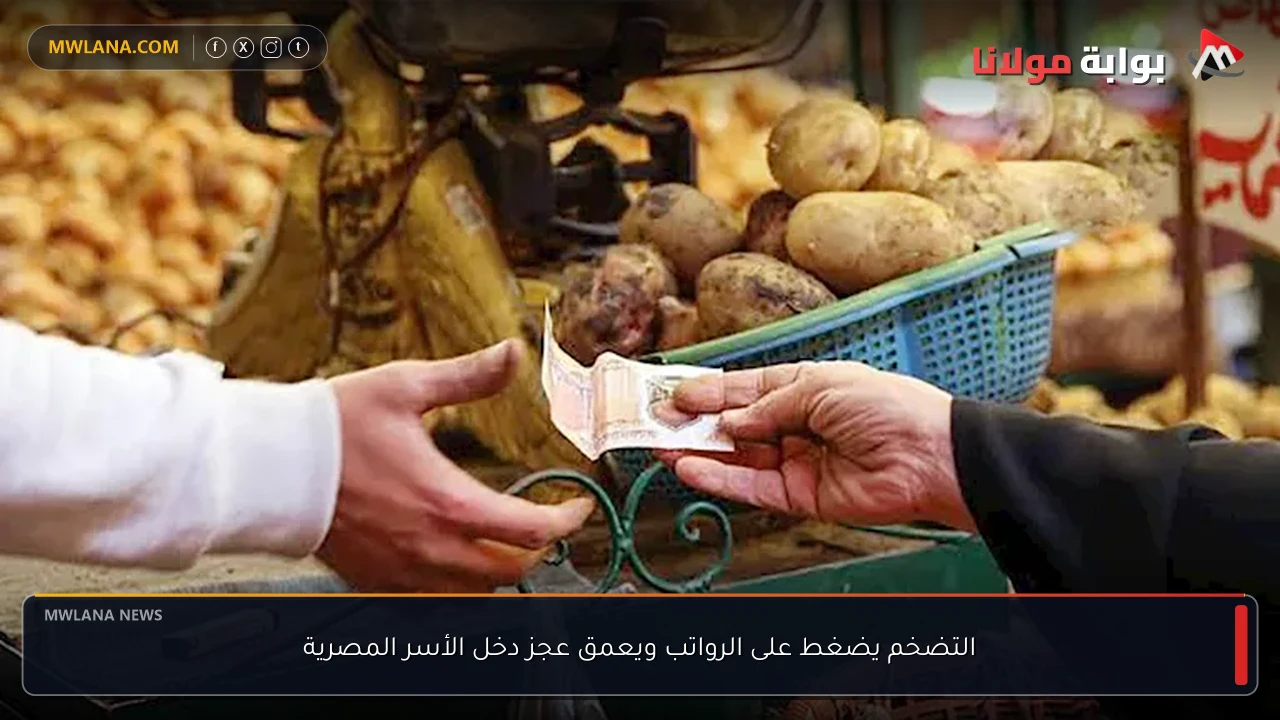 التضخم يضغط على الرواتب ويعمق عجز دخل الأسر المصرية