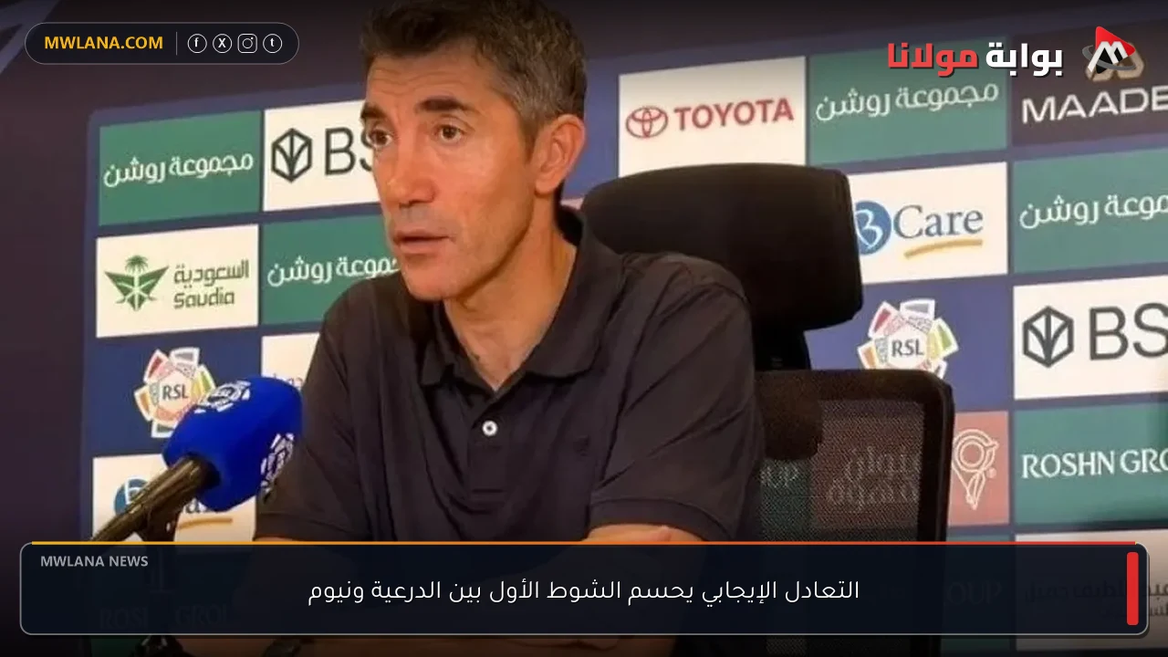 التعادل الإيجابي يحسم الشوط الأول بين الدرعية ونيوم