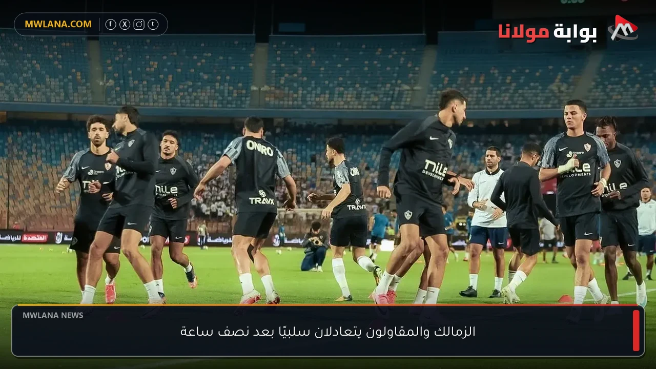 الزمالك والمقاولون يتعادلان سلبيًا بعد نصف ساعة