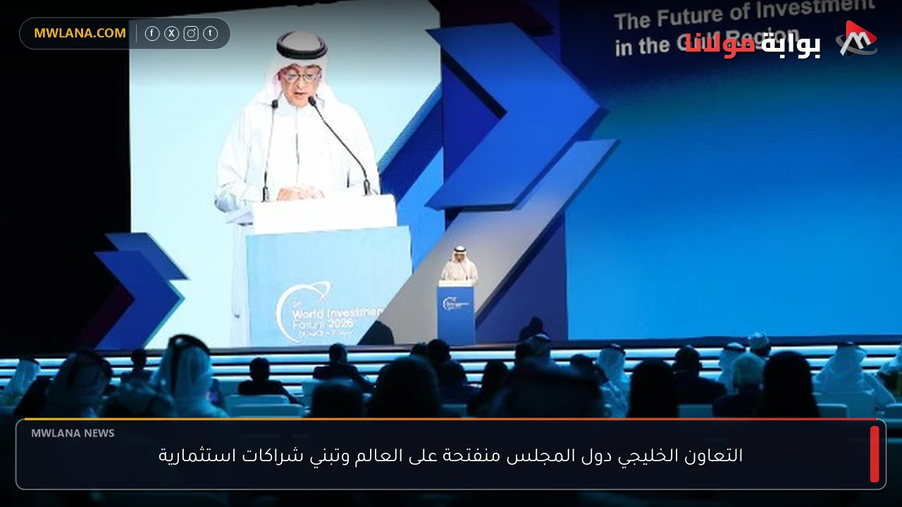 التعاون الخليجي دول المجلس منفتحة على العالم وتبني شراكات استثمارية