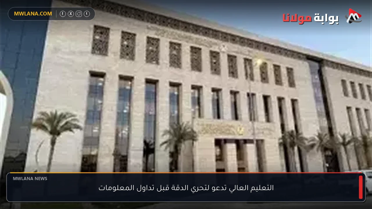 التعليم العالي تدعو لتحري الدقة قبل تداول المعلومات