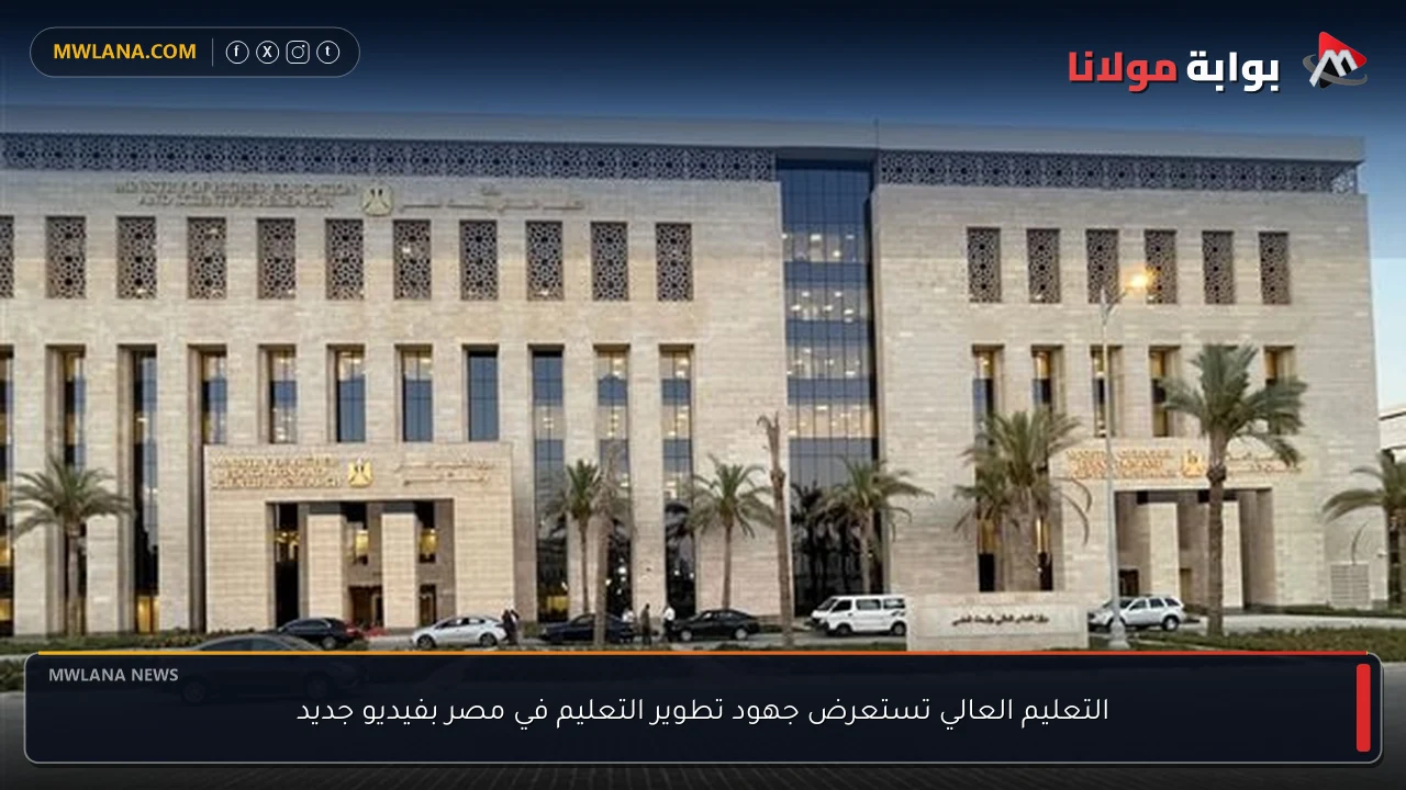 التعليم العالي تستعرض جهود تطوير التعليم في مصر بفيديو جديد