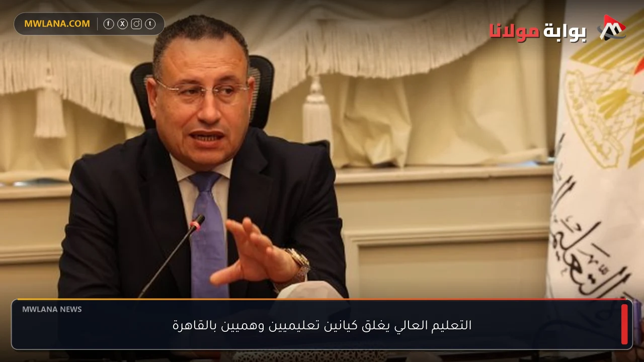 التعليم العالي يغلق كيانين تعليميين وهميين بالقاهرة