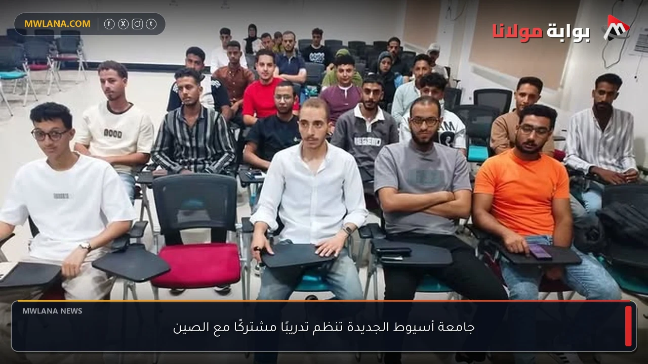 جامعة أسيوط الجديدة تنظم تدريبًا مشتركًا مع الصين