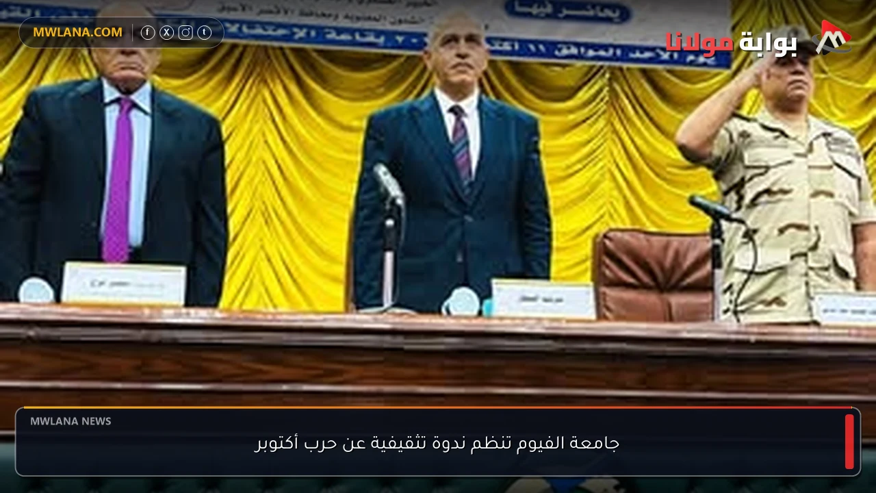 جامعة الفيوم تنظم ندوة تثقيفية عن حرب أكتوبر