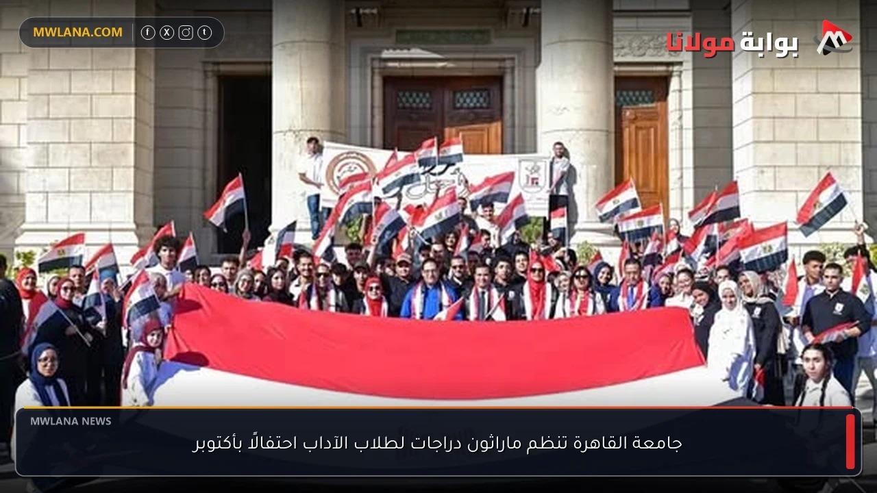 جامعة القاهرة تنظم ماراثون دراجات لطلاب الآداب احتفالًا بأكتوبر