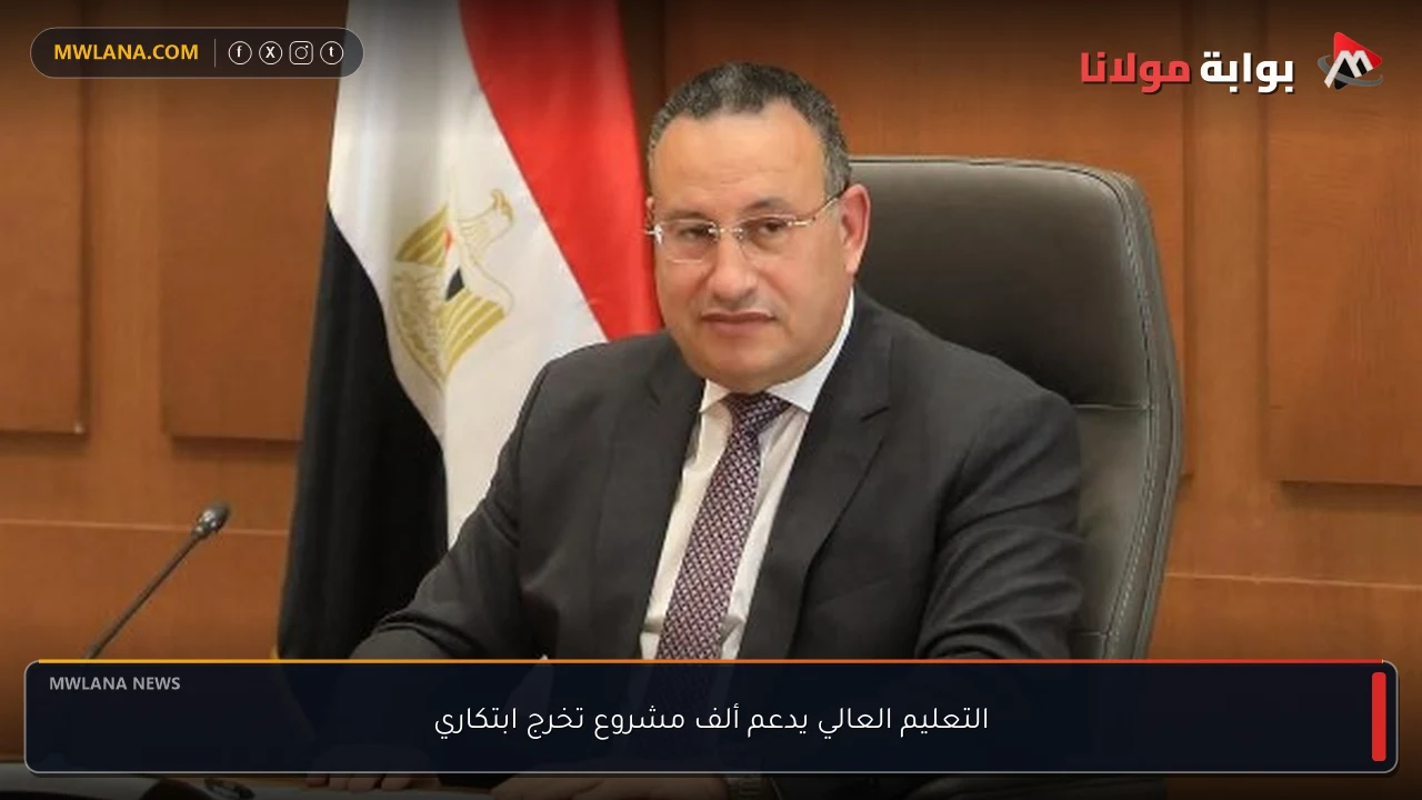 التعليم العالي يدعم ألف مشروع تخرج ابتكاري
