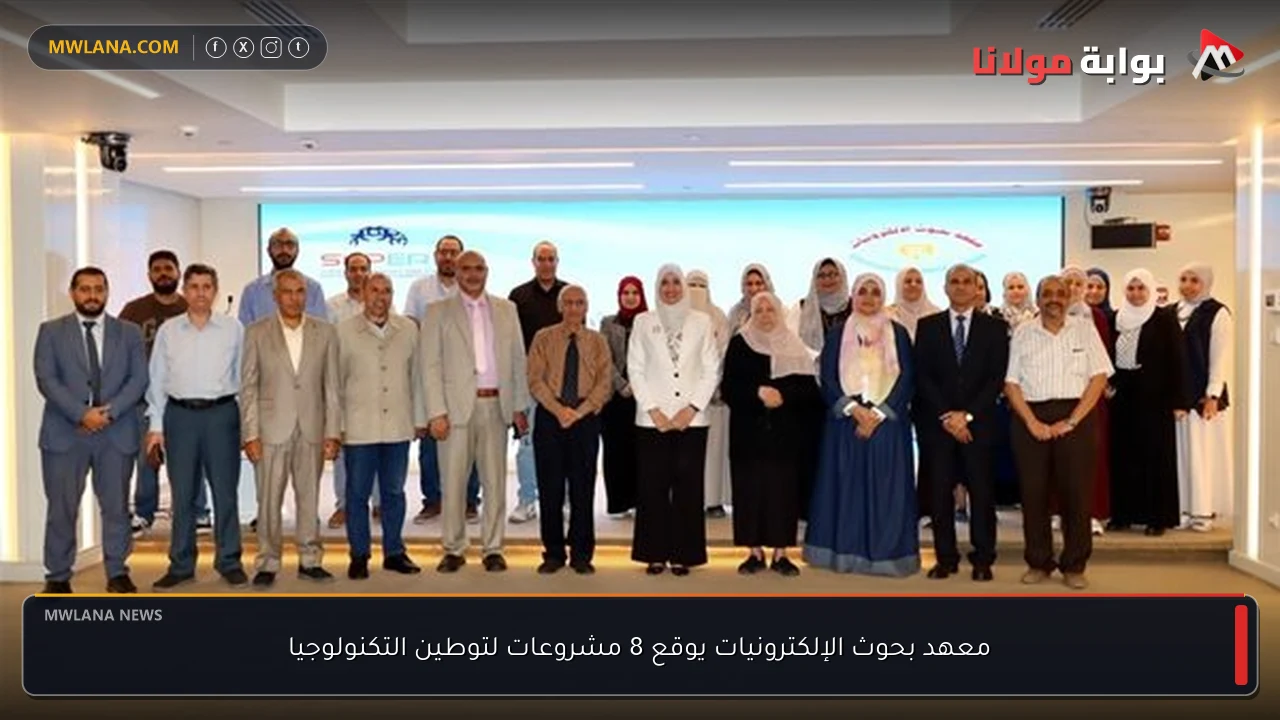 معهد بحوث الإلكترونيات يوقع 8 مشروعات لتوطين التكنولوجيا